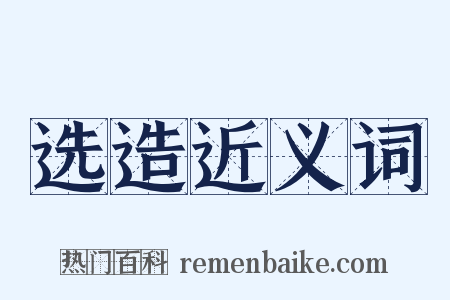 选造近义词是什么意思的图片